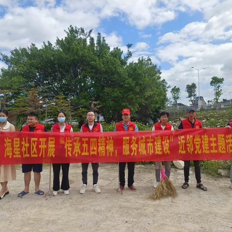 【营前街道海星社区】开展“传承五四精神，服务城市建设”近邻党建主题活动