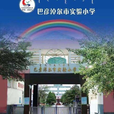 潜心教研勤探索 扎根教学促提升—巴彦淖尔市实验小学教师教材培训纪实