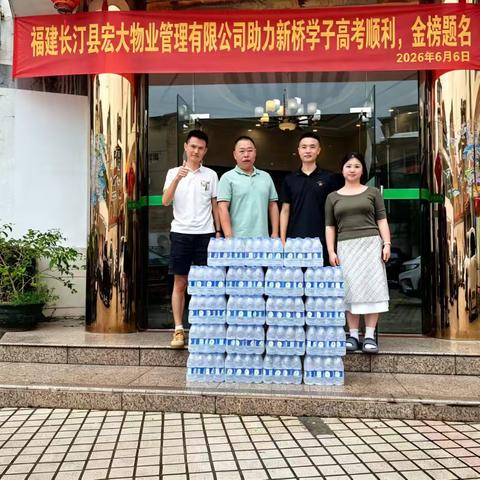 戎装初心护学子，公益担当助前程｜宏大物业助力新桥学子圆梦高考