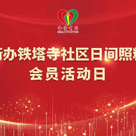 “巧手做美食，温情暖耄耋”——莲湖区环西街办铁塔寺社区日间照料中心开展会员日主题活动