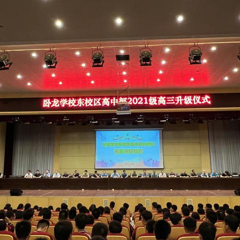 卧龙学校东校区高中部2021级举行高三升级仪式