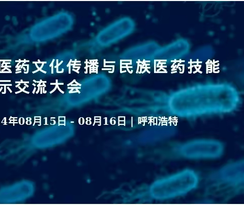 中医药文化传播与民族医药技能展示交流大会8月15日呼和浩特开幕