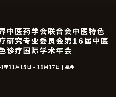 世界中医药学会联合会中医特色诊疗研究专业委员会第16届中医特色诊疗国际学术年会