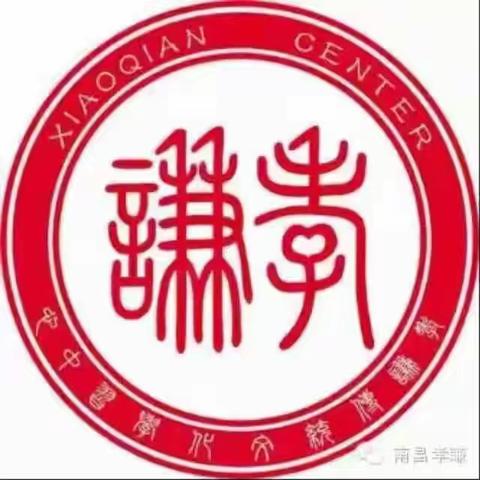 孝谦亲子国学《至善一班》