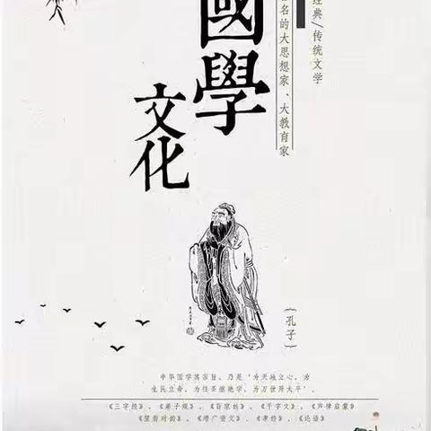 孝谦亲子国学《至善一班》第十四次课