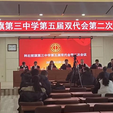 戮力同心谋发展  砥砺前行谱新篇—科右前旗第三中学第五届双代会第二次会议