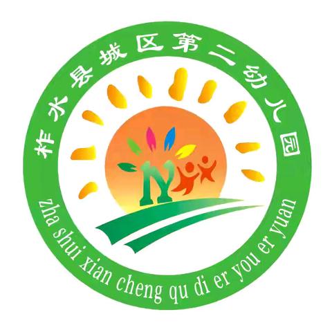 柞水县城区第二幼儿园第十二周工作小结