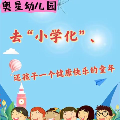 去“小学化”、 还孩子一个健康快乐的童年