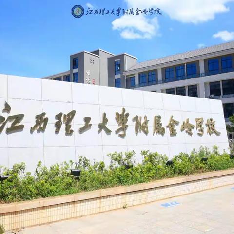 与兴趣相伴 启成功之路——赣州经开区青少年校外活动中心（金岭学校）基地开课啦！