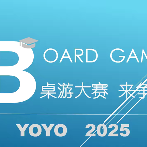 桌游大赛 来争霸