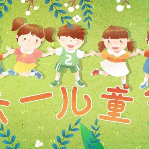 六一儿童节，与你“童”乐——泊头市四营学区宋村小学儿童节系列活动