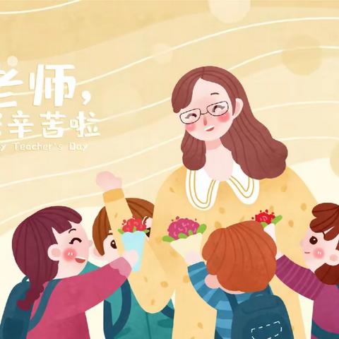 “暖暖教师节，浓浓师生情”——泊头市四营学区宋村小学