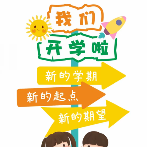 四营学区宋村小学2024年春季开学致家长的一封信