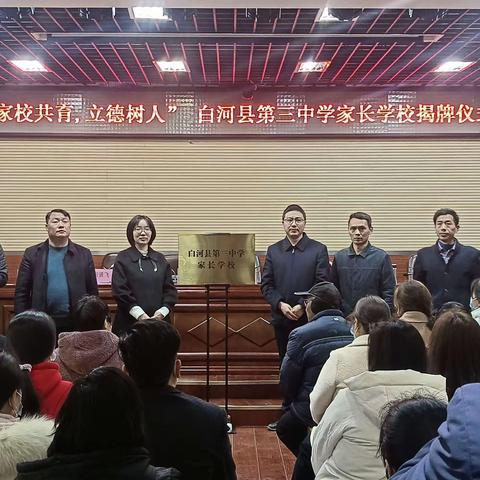 “立德树人·家校共育”白河县第三中学成功召开家长会