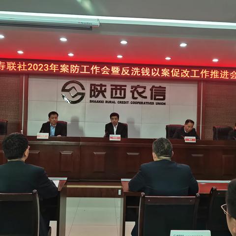 永寿联社召开2023年案防工作会暨反洗钱以案促改工作推进会