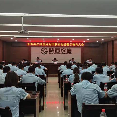 永寿联社召开合规警示教育大会