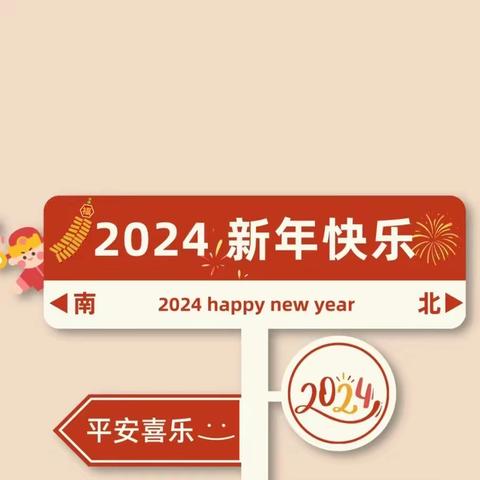 2023年海创幼儿园——“祥龙欢腾庆元旦，辞旧迎新贺新年”12月主题生日会活动