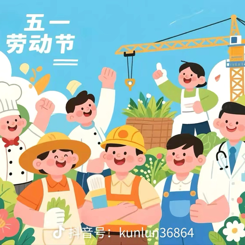 县直三幼小班“劳动最光荣”——五一劳动节主题活动