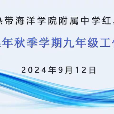 筑梦新学期、蓄力向未来—附中红星学校九年级开学工作会议