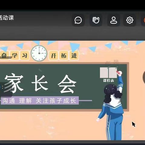 携手春天，家校携手—东营区黄河中学七年级级部新学期线上家长会圆满召开