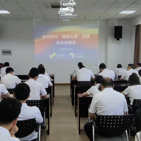 台州分行召开“星辉工程”上线动员部署会