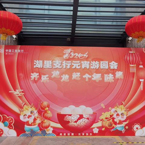 湖里支行工会举办元宵游园活动