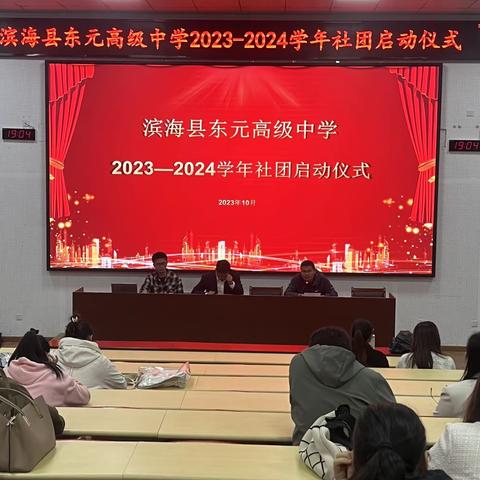 演绎社团魅力 谱写青春华章——我校举行2023-2024学年社团启动仪式