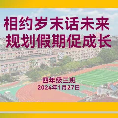 相约岁末话未来，规划假期促成长——2020级3班家校沟通交流会