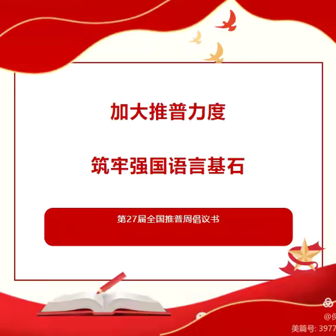 【推普周】推广普通话 我们在行动——乌兰学校推普周宣传倡议