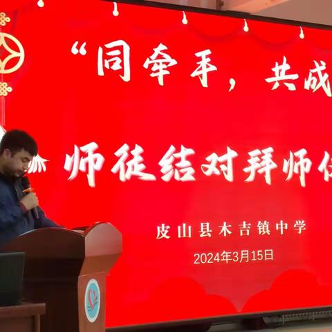 “同牵手，共成长” ——木吉镇中学师徒结对拜师仪式