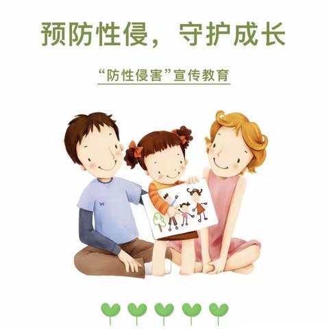 安全教育 ｜预防性侵，守护成长——欢乐幼儿园防性侵知识宣传