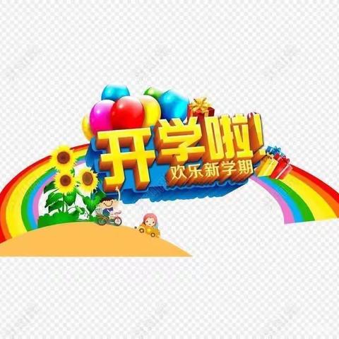 欢乐幼儿园《开学第一课》安全教育美篇