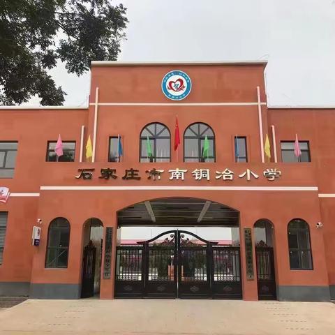 【铜冶镇南铜冶小学】---新“心”相遇  沐光同行-—南铜冶小学班主任经验交流会