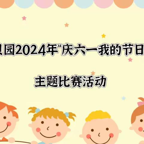 乐天宝贝园2024年“庆六一我的节日我做主”主题比赛活动（一）