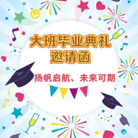 乐天宝贝园2024年“扬帆启航、未来可期”大班毕业典礼邀请函🌹