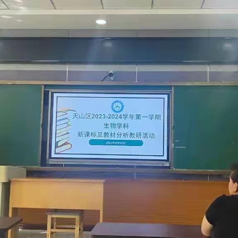凝心聚力再出发，交流研讨促成长--暨天山区生物教研组教研活动