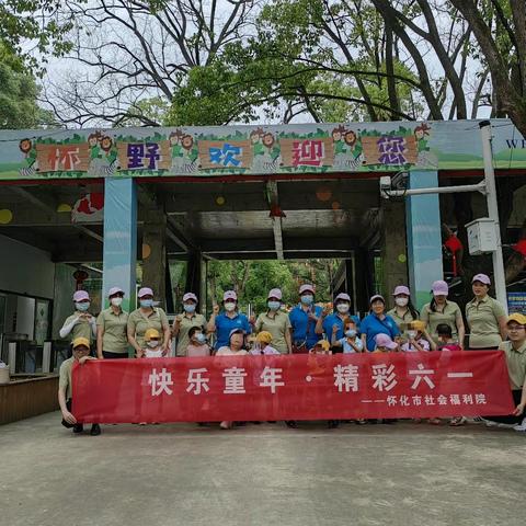 大手牵小手，一起向未来——“快乐童年♥精彩六一”怀化市社会福利院关爱孤残儿童主题活动