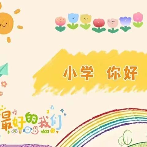 你好，小学——（幼小衔接促成长）鼓楼区绿星幼儿园大班2024