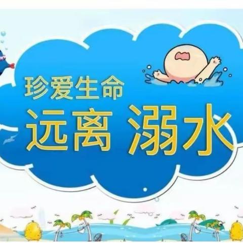 珍爱生命  预防溺水