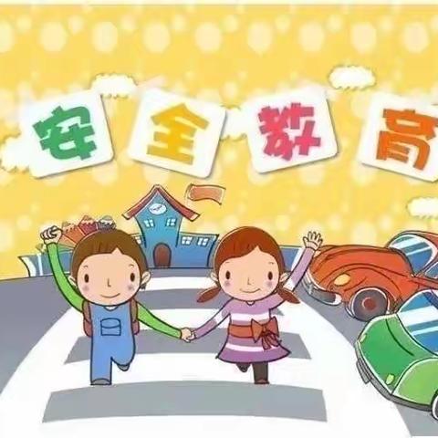 校园安全，从我做起——繁荣幼儿