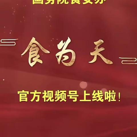 民以“食为天”，国务院食安办官方微信公众号、抖音账号、快手号邀您来关注！