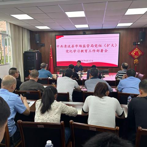 清流县市场监督管理局召开党组（扩大）会议部署党纪学习教育工作