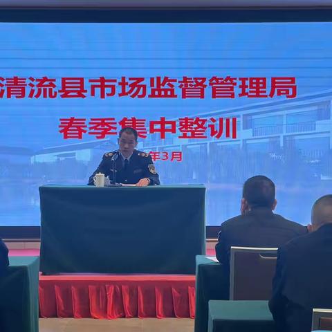 强业务 铸党性 炼体魄 展风采 |清流县市场监管局2025年春季集中整训圆满收官