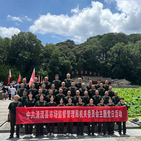 清流县市场监督管理局赴上杭古田、才溪开展“传承红色基因  筑牢廉洁防线”庆“七一”主题党日活动