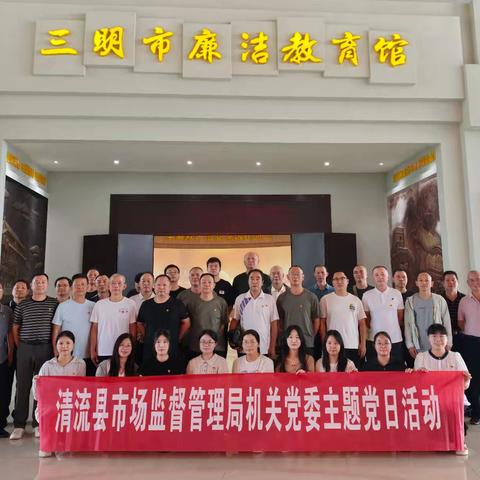 清流县市场监督管理局机关党委开展“守清廉本心 树为民政绩”庆“七一”主题党日活动