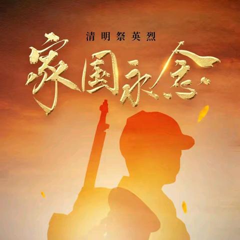 阳原县第三实验小学 ﻿2025年“行走的思政课——清明祭英烈”主题思政实践活动