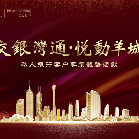 粤港联合举办首场“交银湾通·悦动羊城”私银客户尊享活动