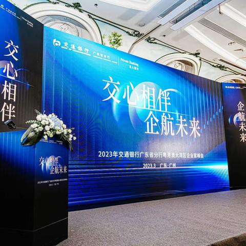 广东省分行成功举办“交心相伴 企航未来”粤港澳大湾区企业家峰会