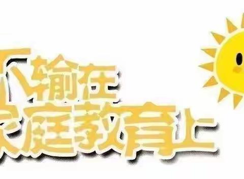 【敦煌市幼儿园小八班】《不输在家庭教育上》之孩子被欺凌，要打回去吗