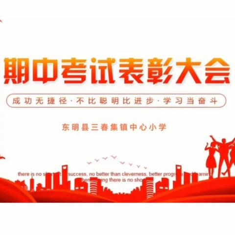 表彰催奋进，莫负少年志——东明县三春集镇中心小学2023—2024学年度第一学期期中考试总结暨表扬大会纪实